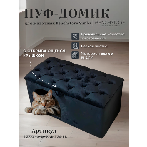 Пуф-домик для животных Benchstore Simba, велюр Black, 80x40x45 пуф складной для животных нефритовый велюр