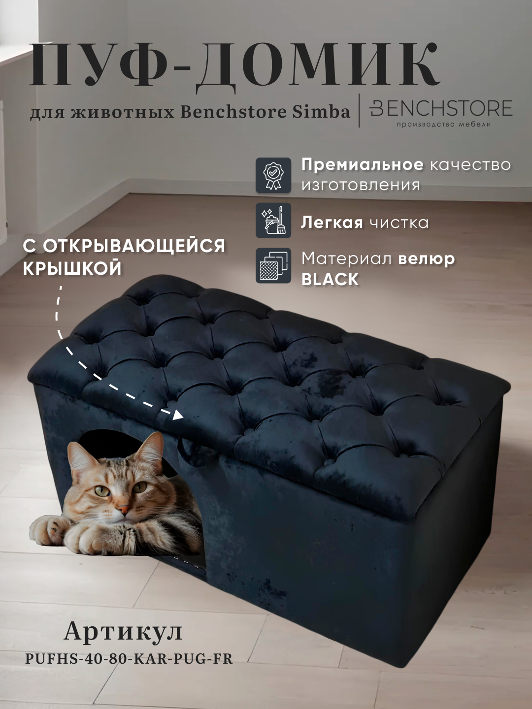 Пуф-домик для животных Benchstore Simba, велюр Black, 80x40x45