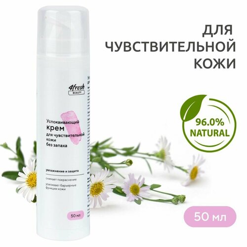 Крем 4fresh BEAUTY Успокаивающий для чувствительной кожи без запаха 50мл х1шт