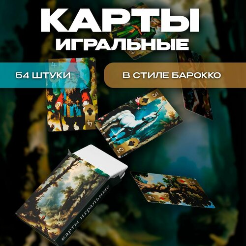 Карты игральные Секрет леса в стиле барокко 54 штуки 700₽