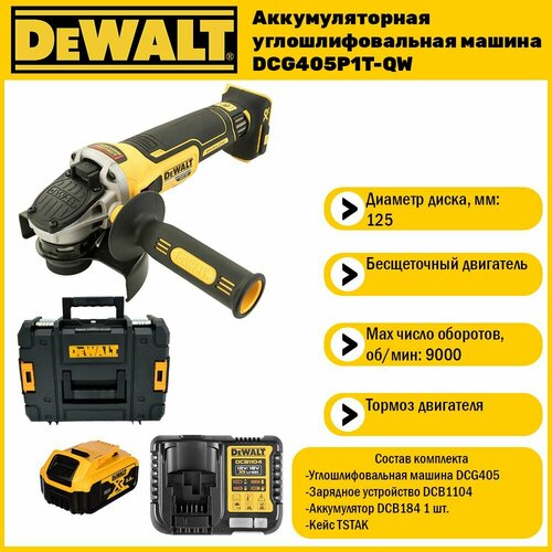 Бесщеточная угловая шлифмашина Dewalt DCG 405 P1 1 АКБ 5 Ач XR и ЗУ в кейсе TSTAK 35500₽