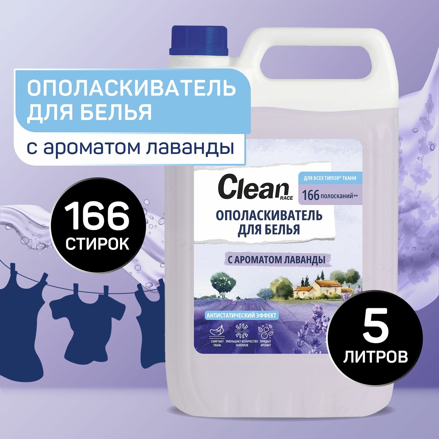 Кондиционер для белья 5 литров лаванда, CLEAN RACE