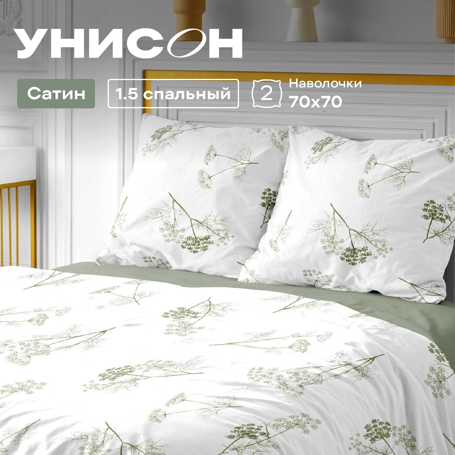 Постельное белье 1.5 спальное Унисон, Сатин, нав. 70х70, Botanica