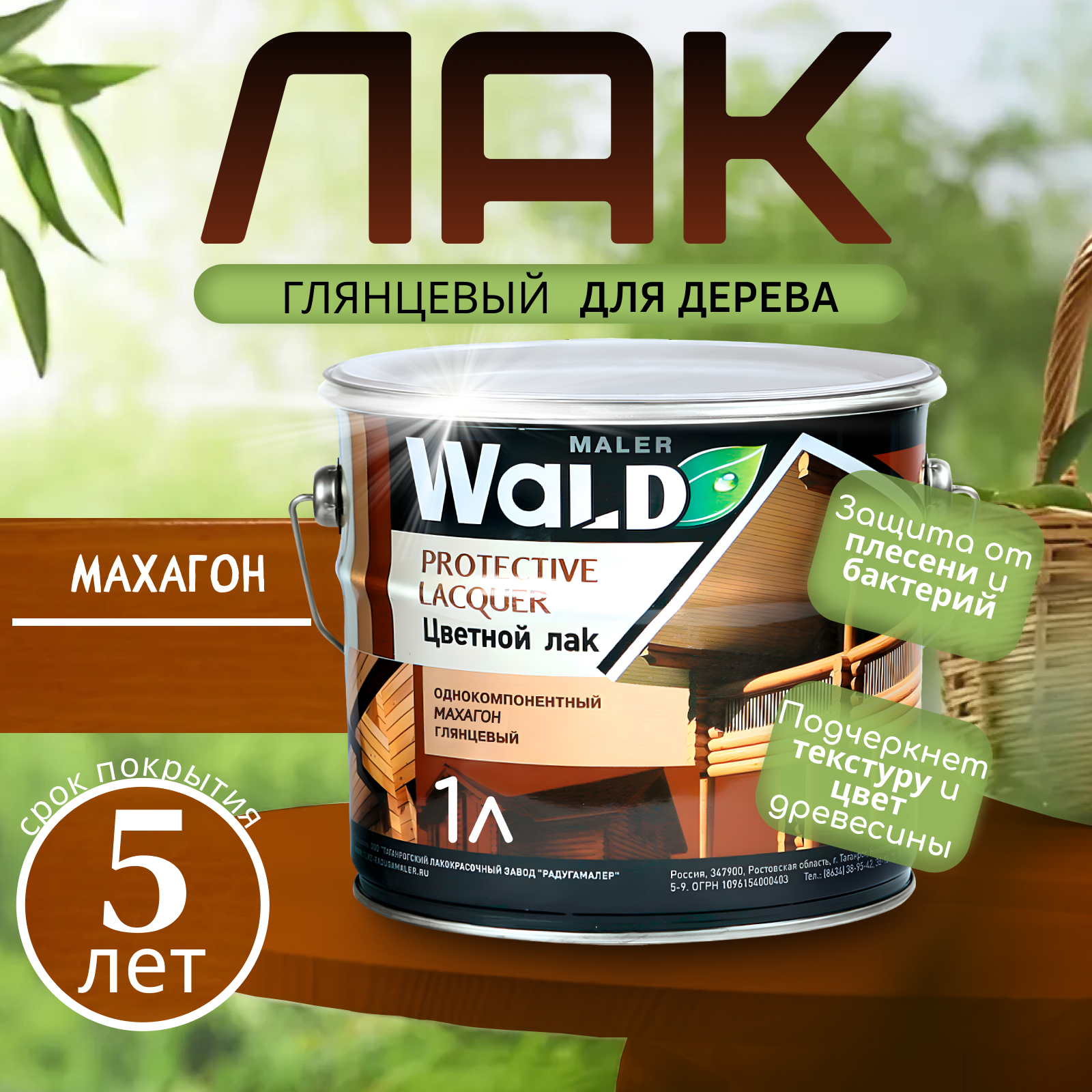 Лак для дерева махагон глянцевая 1 л