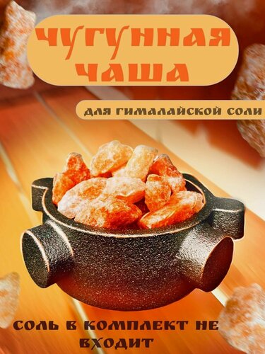 Изображение товара Чаша чугунная для соли для бань и саун