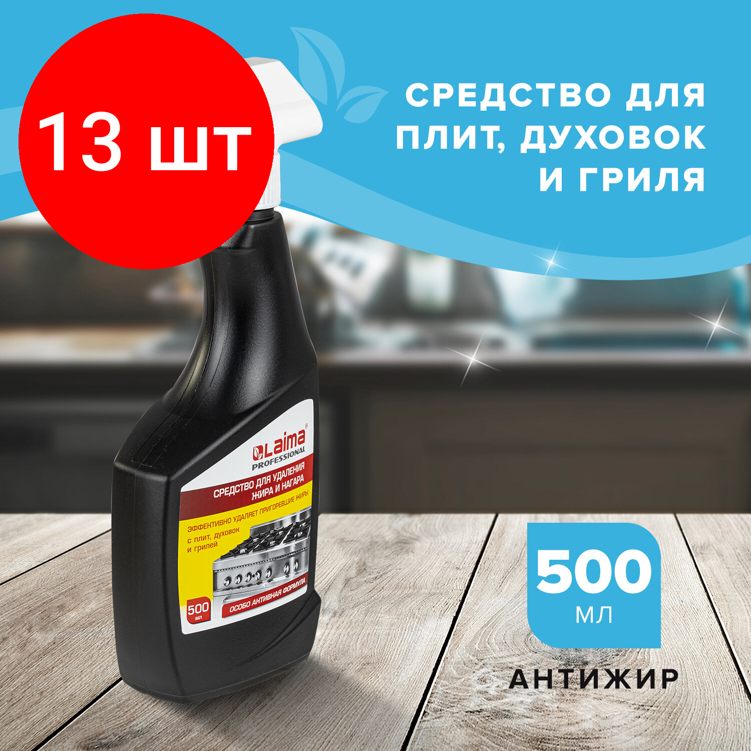 Комплект 13 шт, Средство для чистки плит, духовок, грилей от жира/нагара 500 мл, антижир лайма, , распылитель, 601613