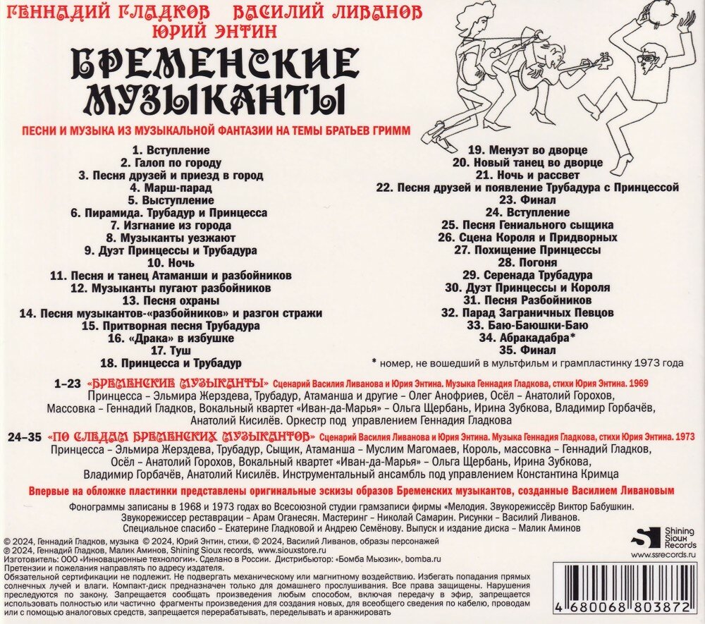 Геннадий Гладков, Василий Ливанов, Юрий Энтин. Бременские музыканты. Песни и музыка из музыкальной фантазии на темы Братьев Гримм (CD) (2024 год, СД диск, Картонный бокс (digipack)) — фото 1
