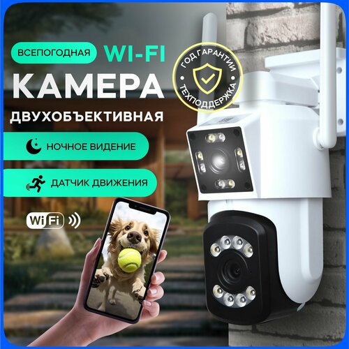 Камера видеонаблюдения Цифроника уличная wifi для дома двойная 395000₽
