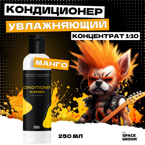 Кондиционер для собак увлажняющий Манго эффективно увлажняет и восстанавливает структуру волоса, для всех типов шерсти