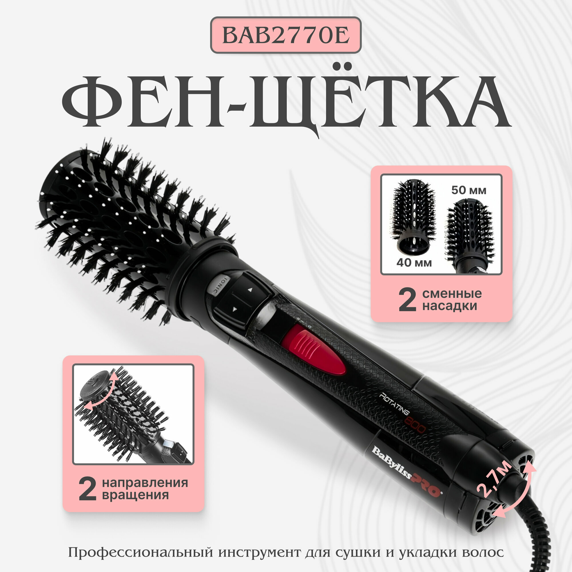 Фен-щетка BaBylissPRO BAB2770E, черный