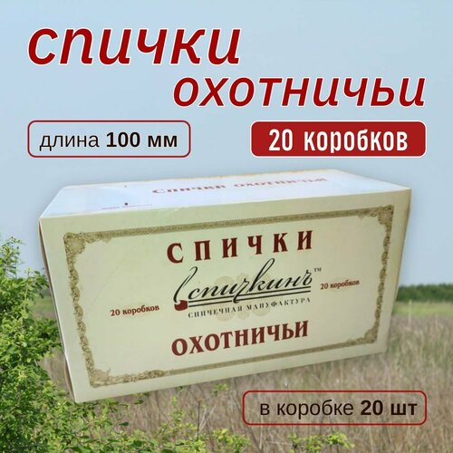 Спички охотничьи длинные 20 коробков по 20 штук 100 мм