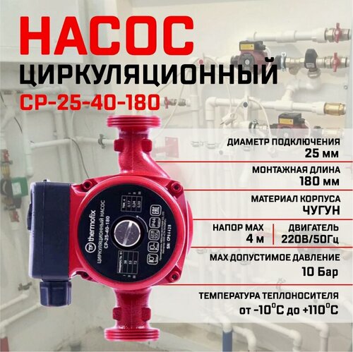 Изображение товара Насос циркуляционный Thermofix СР-25-40-180, для отопления, чугунный корпус, 130х180х130мм