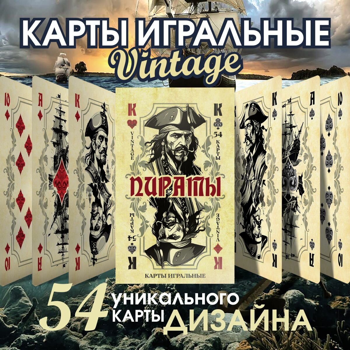 Карты игральные Пираты в винтажном стиле, 54 штуки