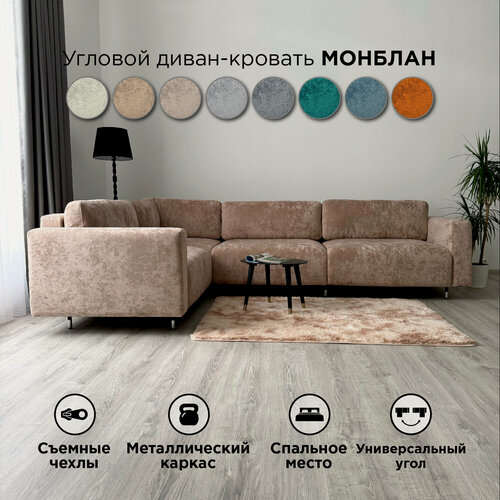 Изображение товара Угловой диван-кровать Redsofa Монблан 310см бежевый Ocean. Раскладной диван со съемными чехлами Редсофа, для дома и офиса