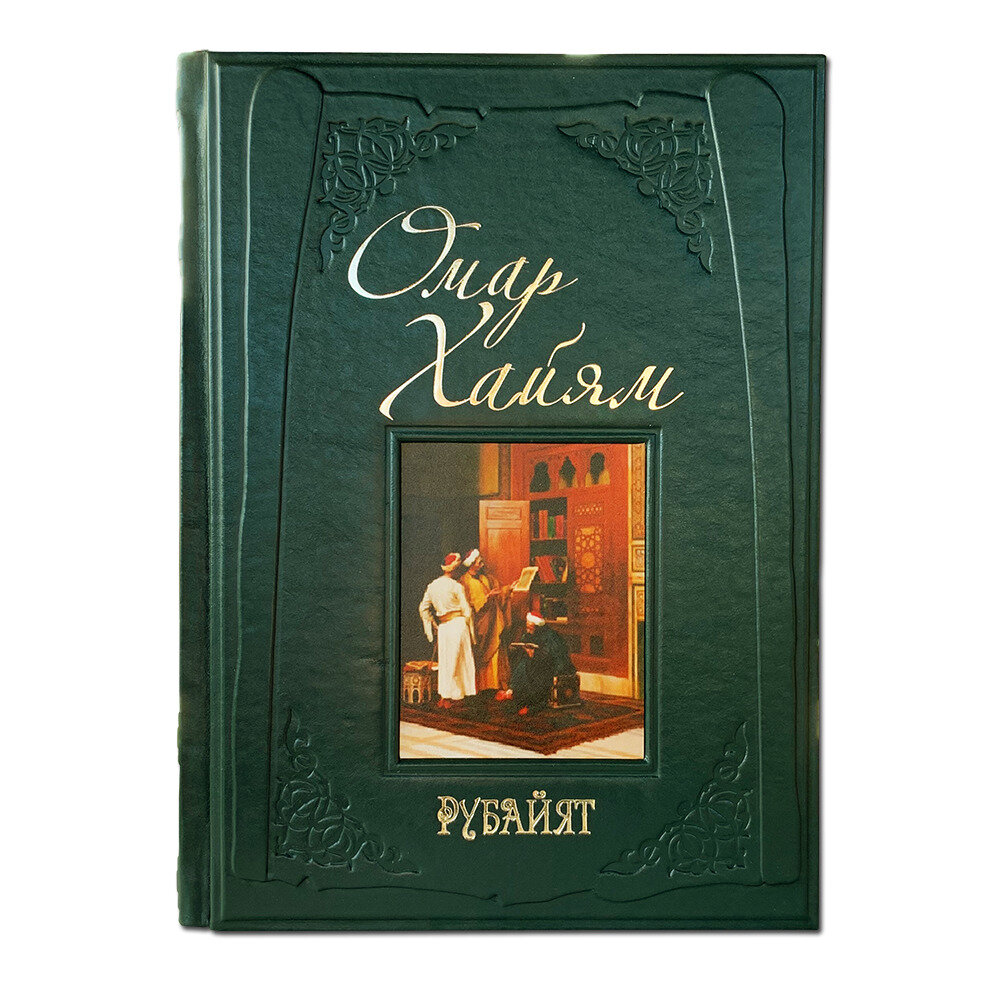 Омар Хайям. Рубайят. Подарочная книга в кожаном переплете