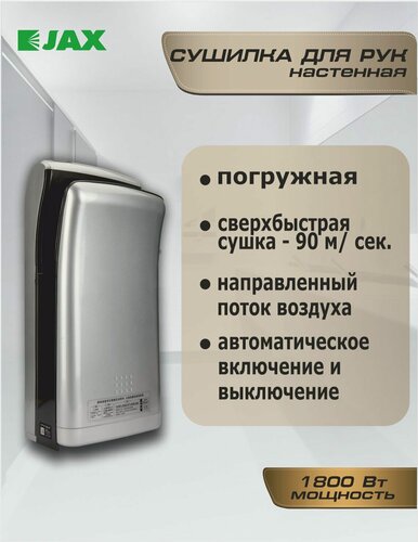 Изображение товара Сушилка для рук JAX JHD 1.8 P погружная электрическая, 1800 Вт