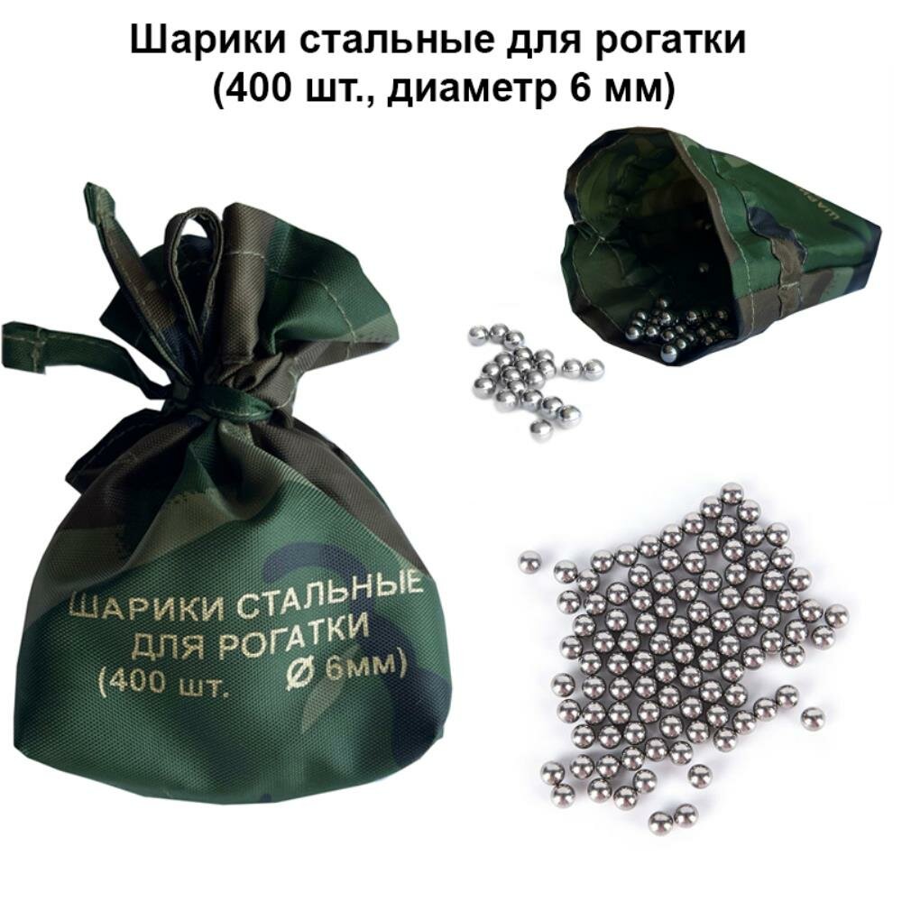 Шарики стальные для рогатки (400 шт, диаметр 6 мм)