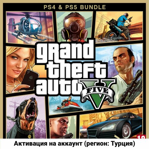 Grand Theft Auto V PS4 PS5 активация на Турецкий аккаунт 2500₽