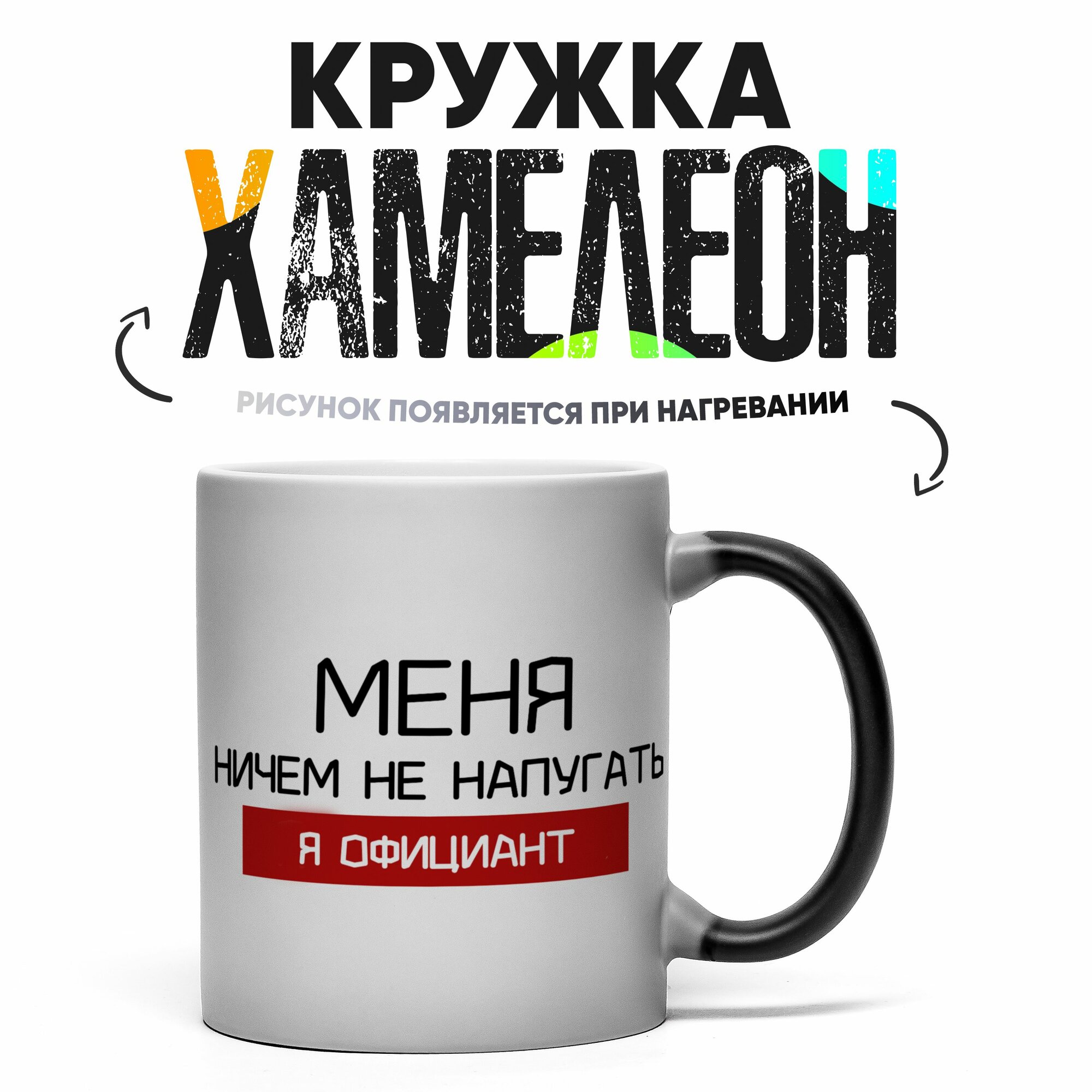 Кружка Хамелеон Меня ничем не напугать я официант 330 мл