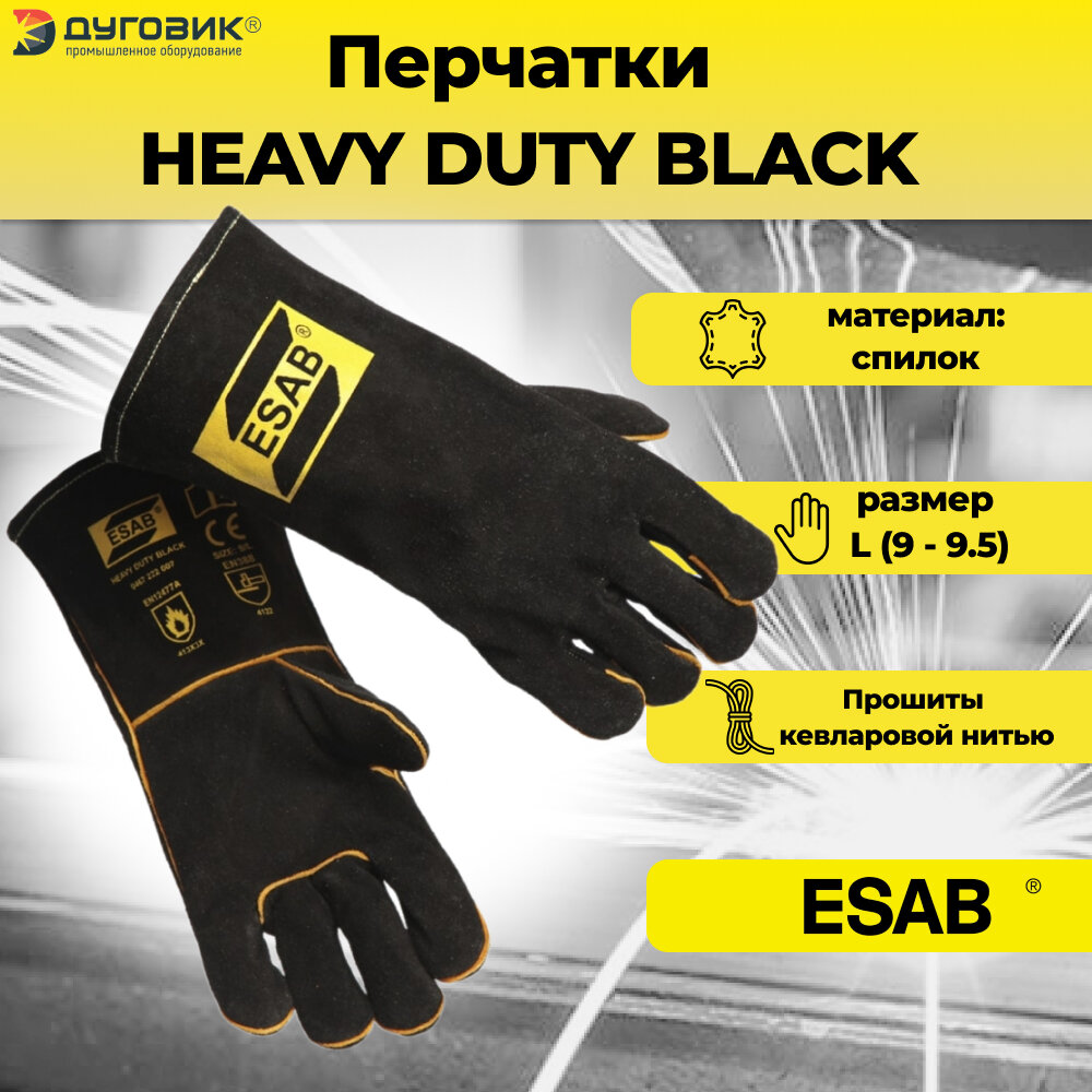 Краги сварщика HEAVY DUTY BLACK