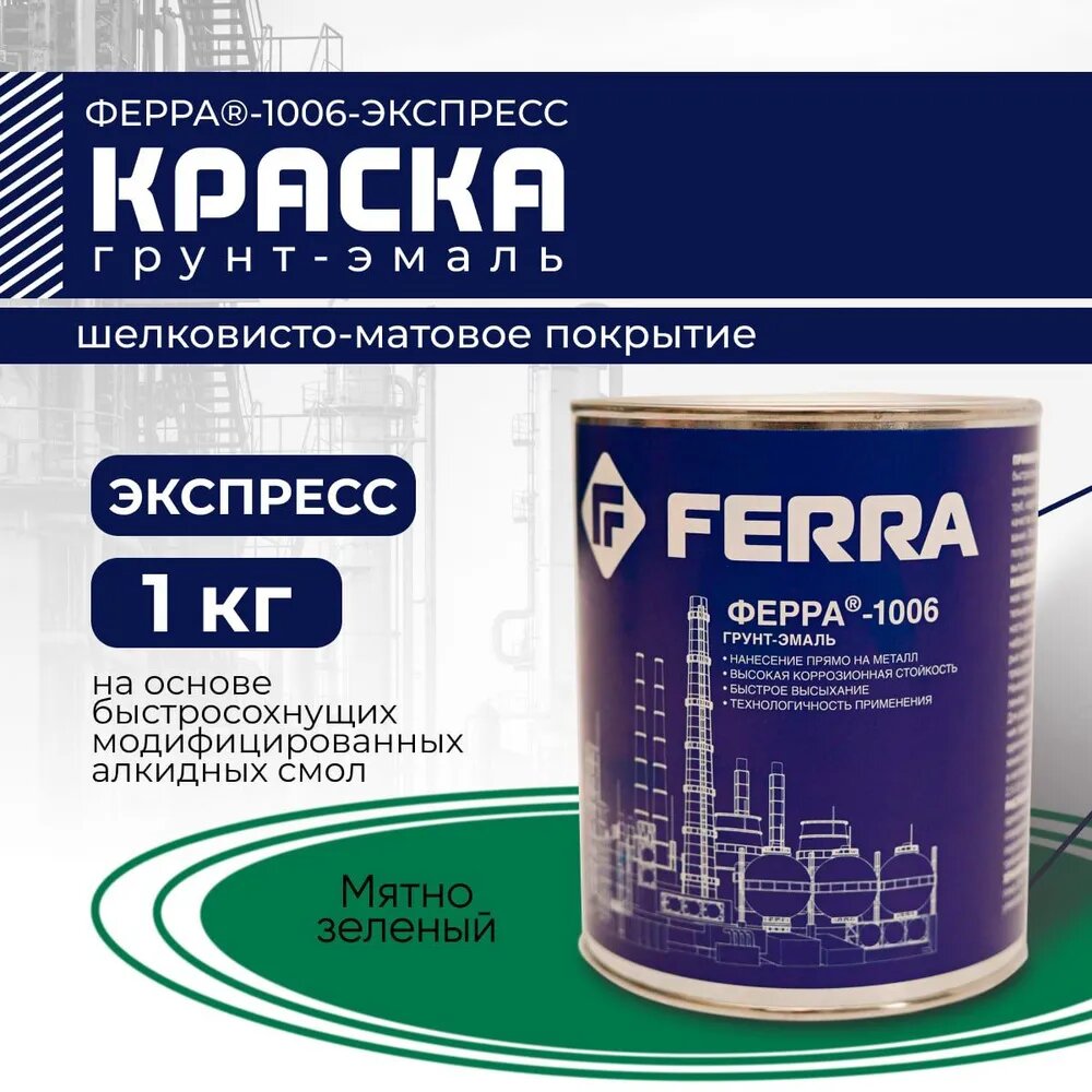 фото Краска по металлу антикоррозионная влагостойкая ФЕРРА-1006 Экспресс зеленая, 10кг