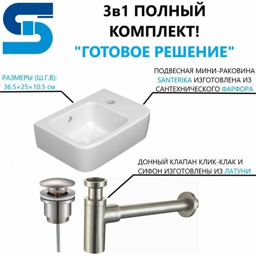 Подвесная мини-раковина для туалета Santerika SAN. SI. MINI. REC1.365Rsat. Раковина 36.5 см, донный клапан клик-клак и сифон сатин. Отверстие под смеситель справа