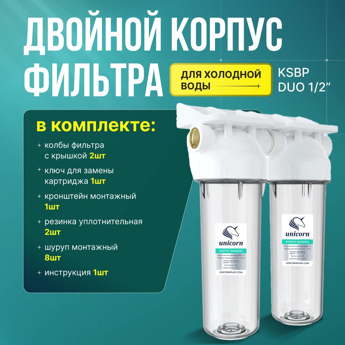 Двойной прозрачный корпус фильтра для холодной воды KSBP DUO 1/2 — фото 1