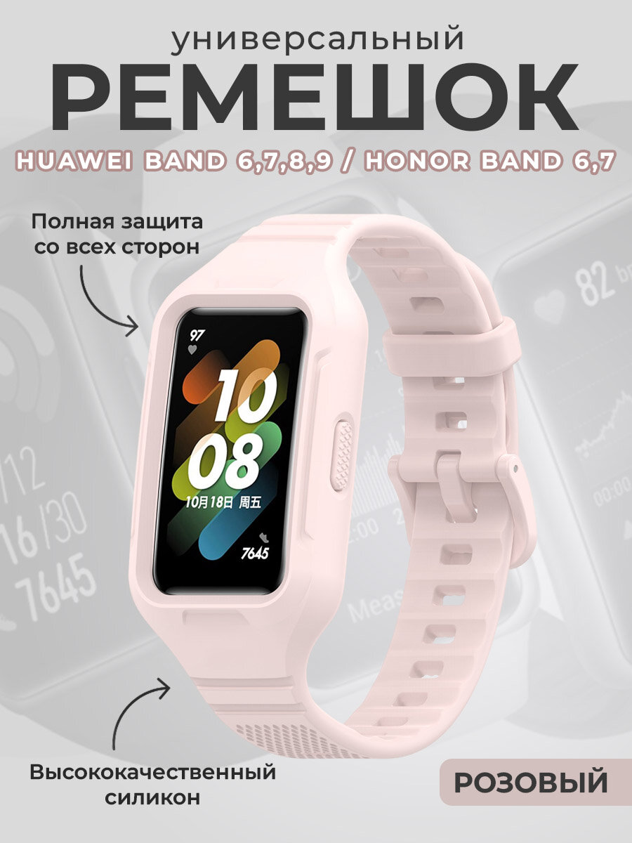 Универсальный силиконовый ремешок для Huawei Band 6,7,8,9 / Honor Band 6,7, розовый