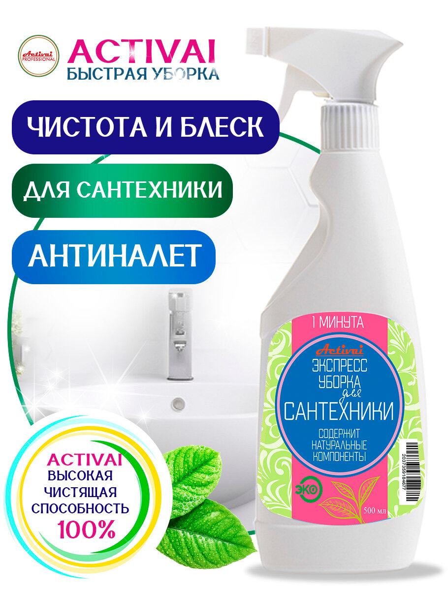 фото Моющее средство для сантехники, Activai PROFESSIONAL, от известкового налета, очиститель водного камня, антиналет и блеск, концентрат, спрей 500 мл