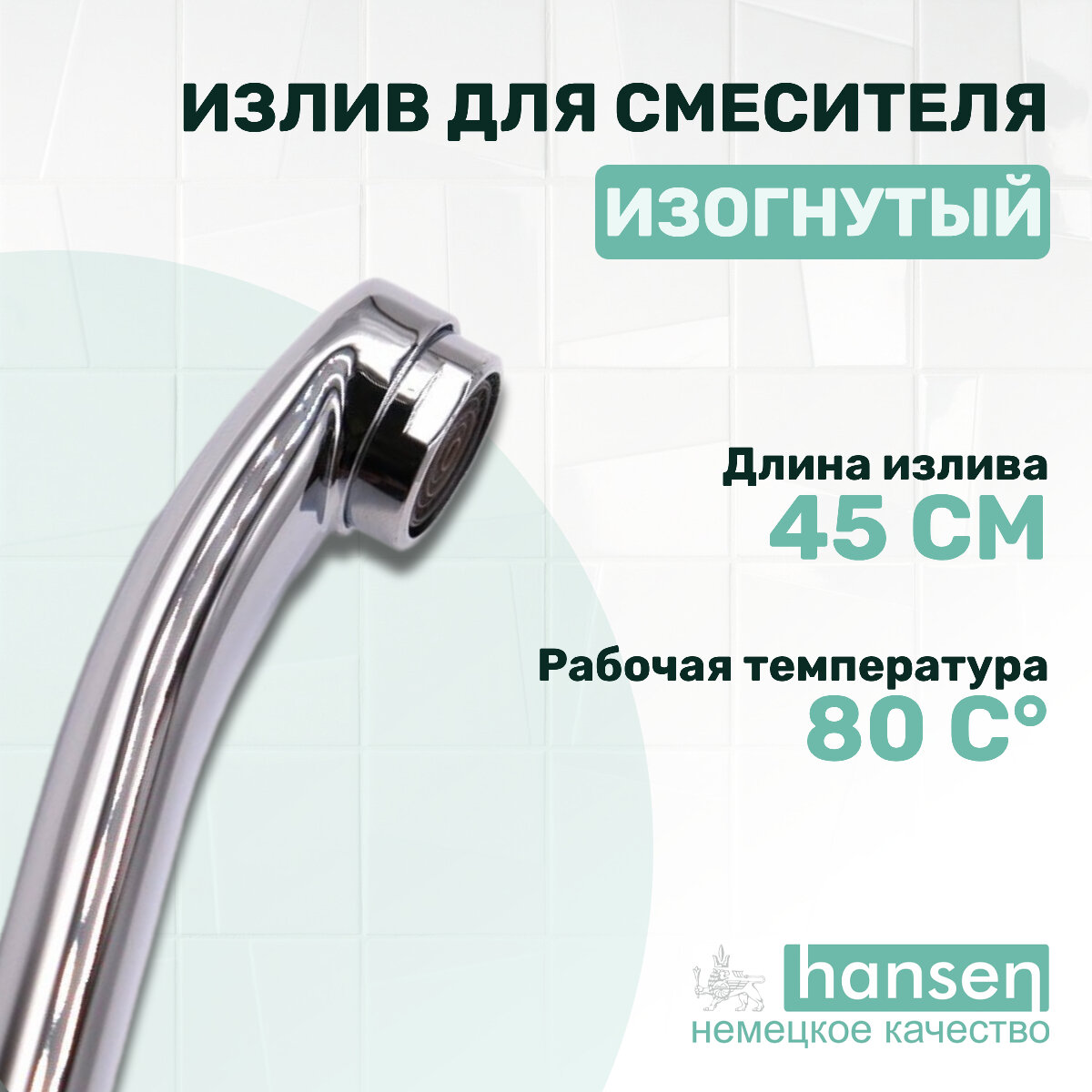 Hansen Излив для смесителя изогнутый 45 см H45-S