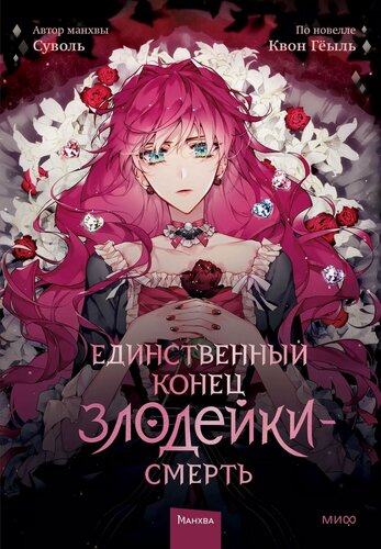 Изображение товара Единственный конец злодейки - смерть. Том 1 (Смерть - единственный конец для злодейки / Villains Are Destined to Die). Манхва