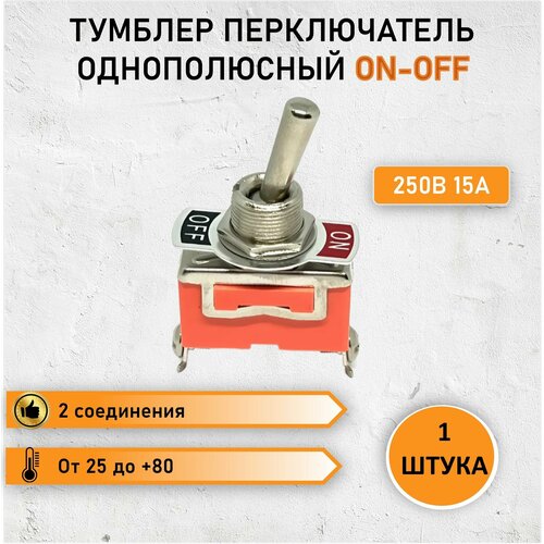 Тумблер включатель - переключатель однополюсный 250V 15А 2c ON-OFF 240₽