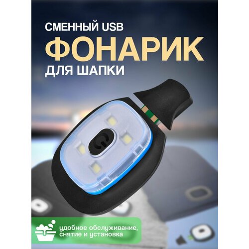 Фонарик для шапки с USB разъемом