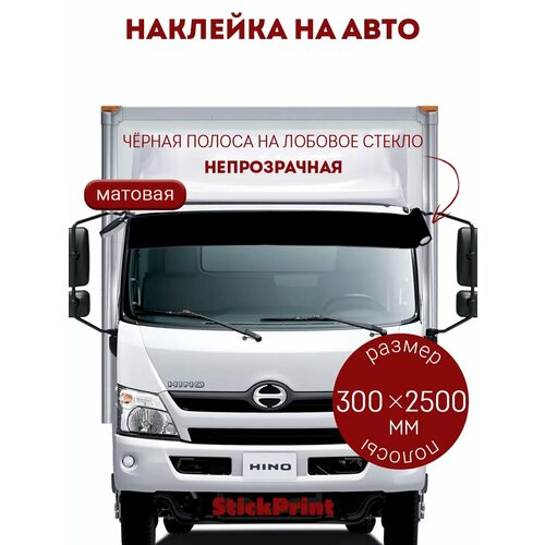 Чёрная матовая полоса на лобовое стекло 30х250 см
