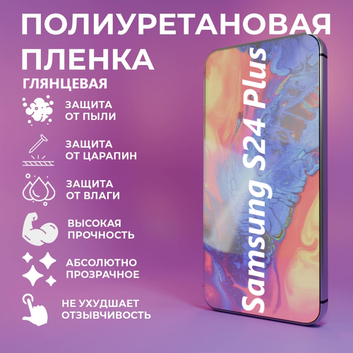 Полиуретановая защитная пленка Samsung S24 Plus / Противоударная бронированная пленка / Самовосстанавливающаяся защита телефона