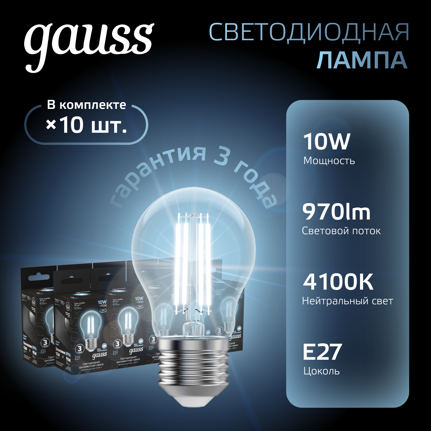 Лампочка светодиодная Е27 Груша 10W нейтр белый свет 4100К упаковка 10 шт. Gauss Black Filament