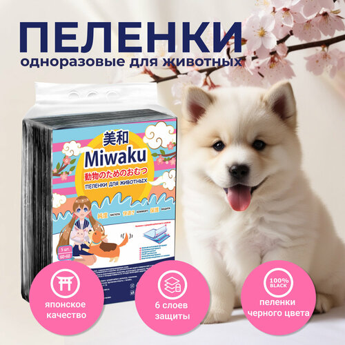 Пеленки для животных MIWAKU гигиенические целлюлозные с суперабсорбентом черные 60х60см (5шт)