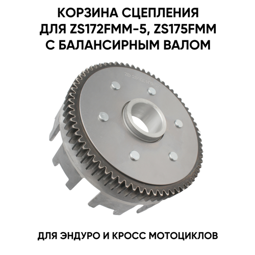 Корзина сцепления для двигателей ZS172FMM-5 ZS175FMM PR250PR300 с балансирным валом для эндуро и кроссовых мотоциклов 1800₽