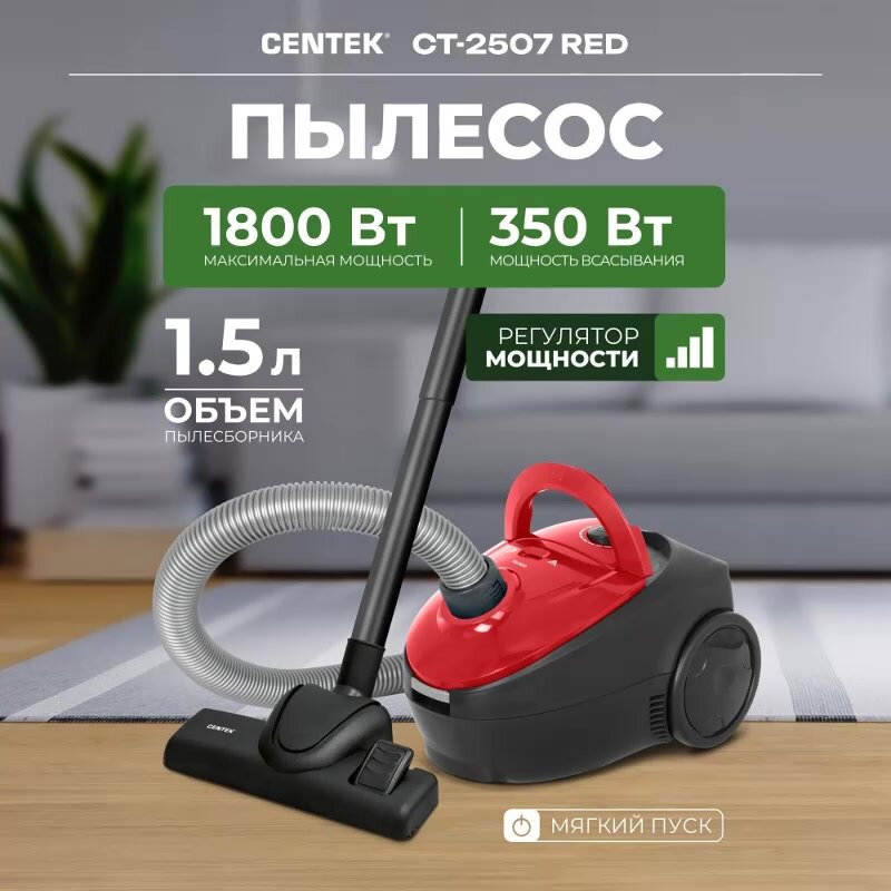 Пылесос для дома мешковой CENTEK CT-2507 Red - 1800/350Вт, регулятор мощности, тканевый мешок 1.5 л, шнур 4 м — фото 1