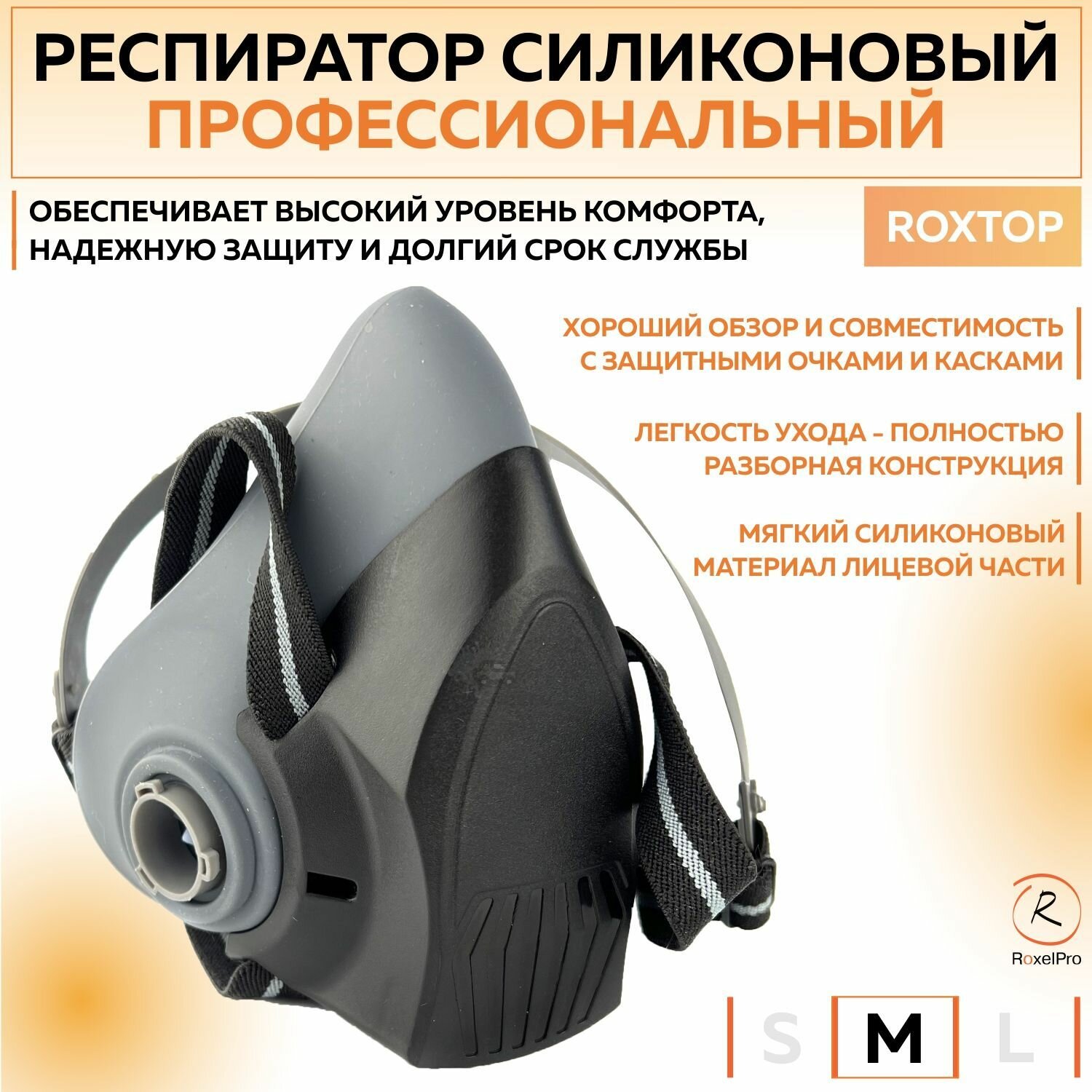 732402 Маска профессиональный респиратор RoxelPro ROXTOP силиконовый, размер M, 1 шт