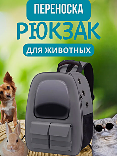 Изображение товара Переноска для кошек и собак, Рюкзак-переноска для животных c системой вентиляции, Серый
