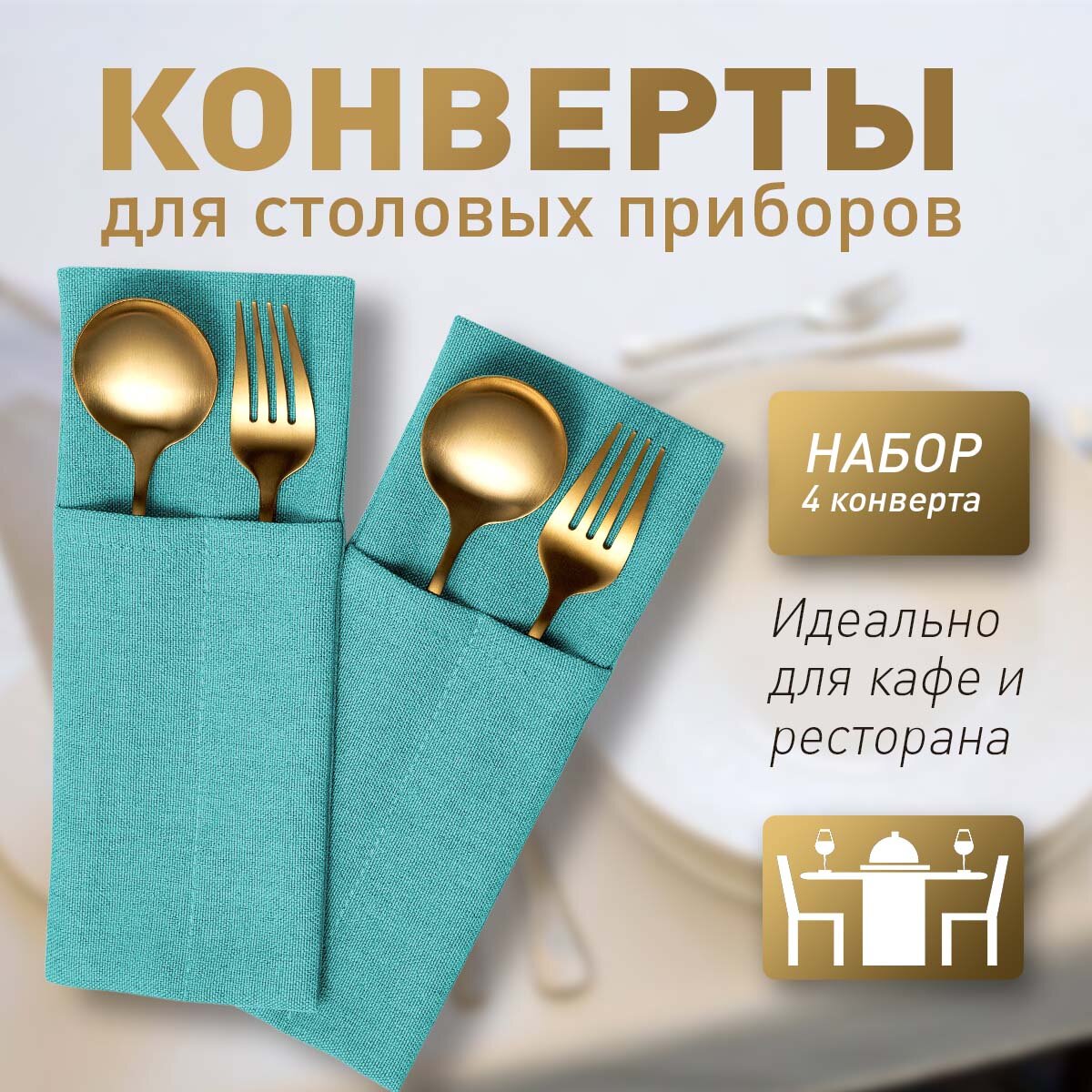 Конверт для сервировки столовых приборов "Ибица", 4 шт. 10х24, PASIONARIA