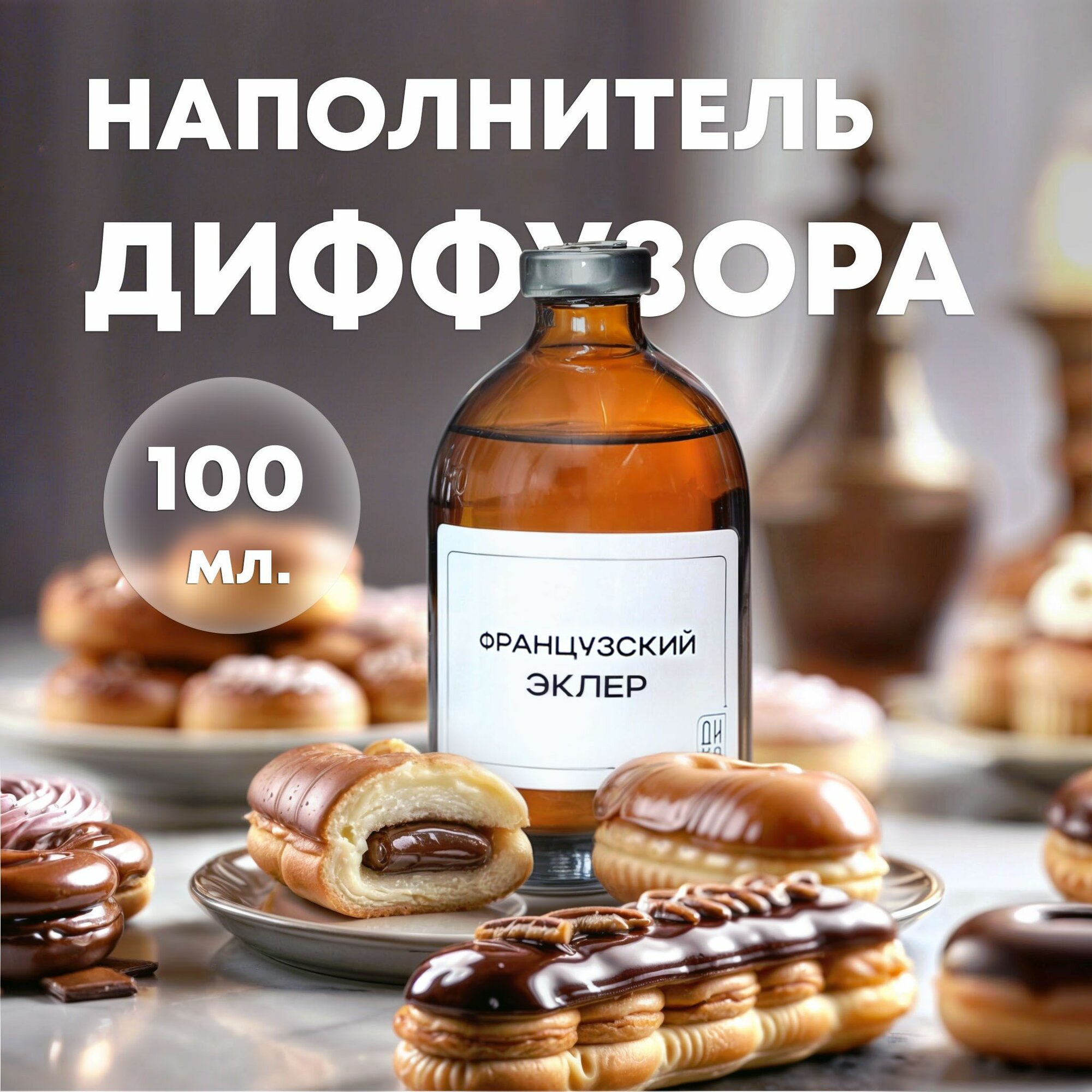 Наполнитель для диффузора / рефил , аромат "Французский эклер" 100мл