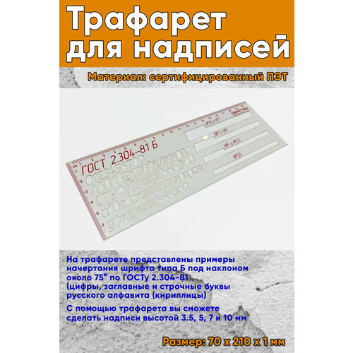 Трафарет для надписей с прорезанными буквами цифрами 936₽