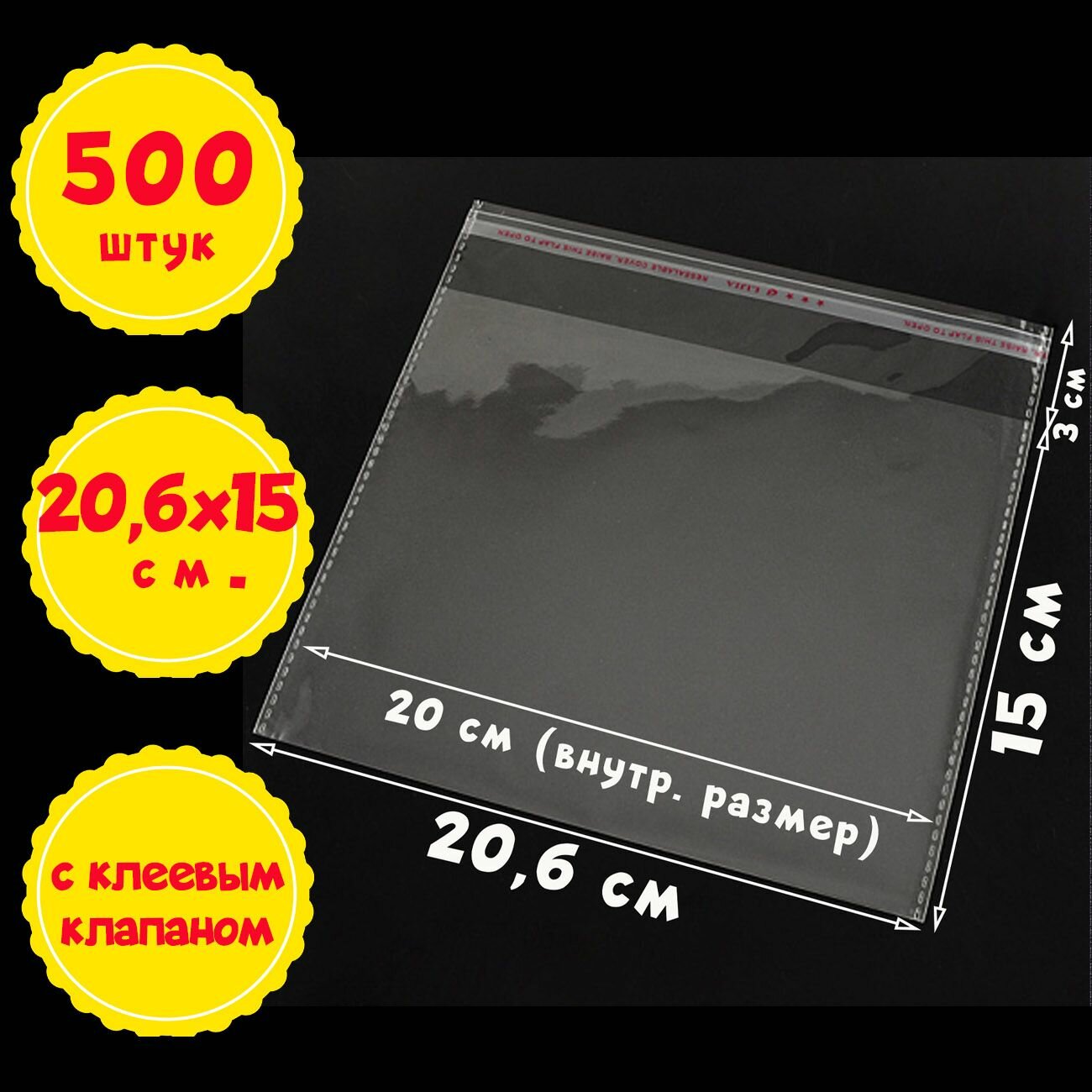 500 пакетов 20,6х15+3 см (внутр. размеры 20х15 см.) с клеевым клапаном упаковочные прозрачные бопп усиленные швы
