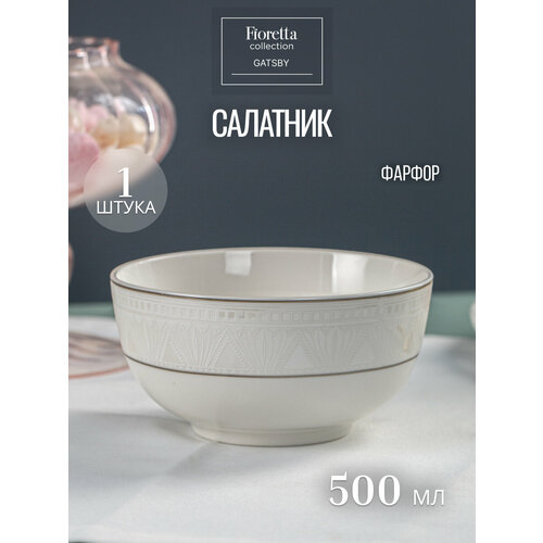 фото Салатник глубокий fioretta gatsby 14см, 1 штука, фарфор