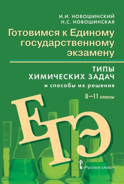 Готовимся к ЕГЭ  Типы химических задач и способы их решения  8 11 классы  Цифровая книга 