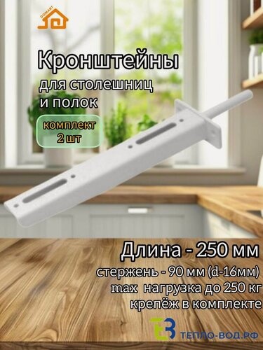 Изображение товара Усиленные кронштейны 250 мм для столешницы, для полки. Комплект - 2 шт. (белый)