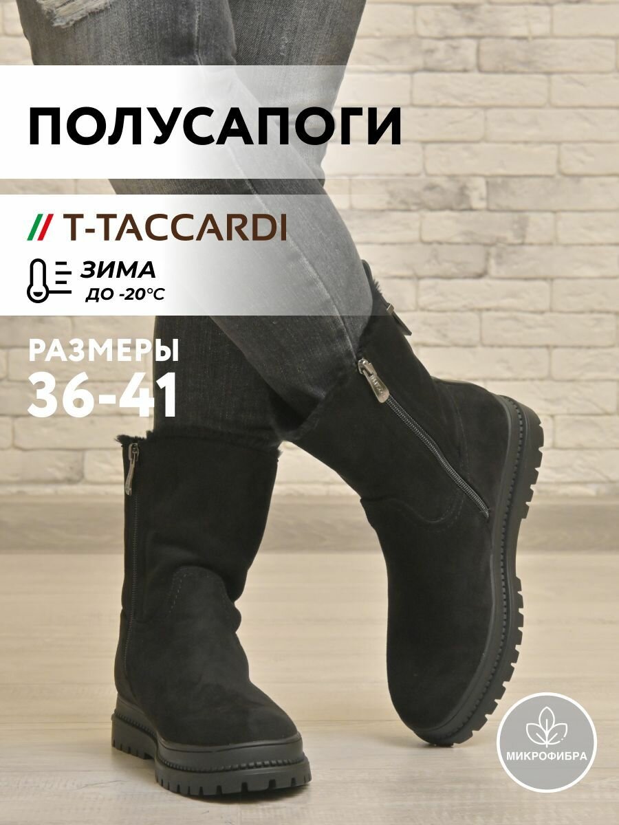 Полусапоги T.Taccardi полнота G (EU)/ на среднюю и широкую стопу размер 36 черный 1