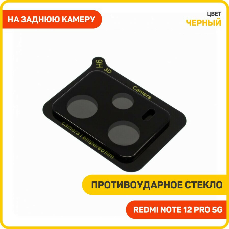 Противоударное стекло для Xiaomi Redmi Note 12 Pro 5G (на заднюю камеру) черный
